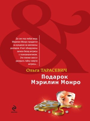cover image of Подарок Мэрилин Монро